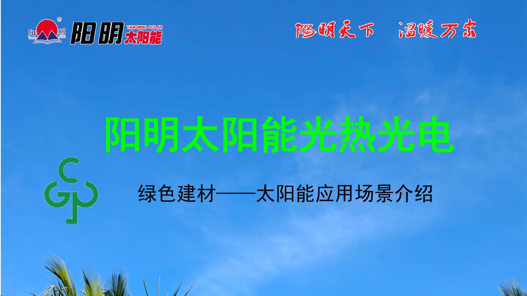 阳明 绿色建材产品应用场景介绍  -1.jpg