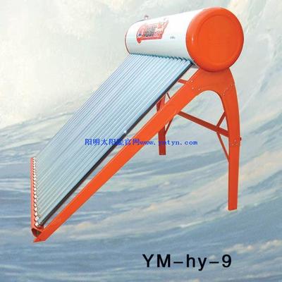 阳明太阳能家用热水器HY-9型