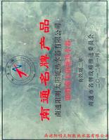 南通名牌产品.jpg